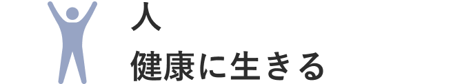 人／健康に生きる