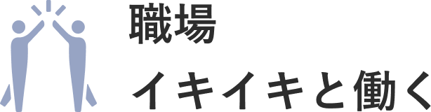 職場／イキイキと働く