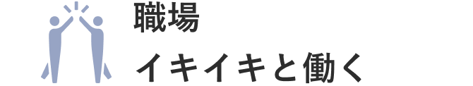職場／イキイキと働く
