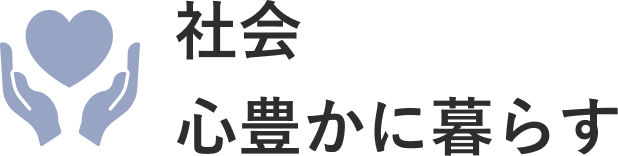社会／心豊かに暮らす