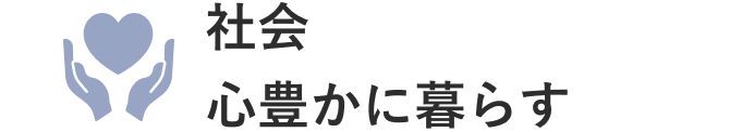 社会／心豊かに暮らす