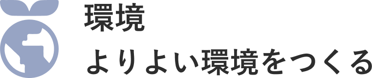 環境／よりよい環境をつくる