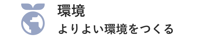 環境／よりよい環境をつくる