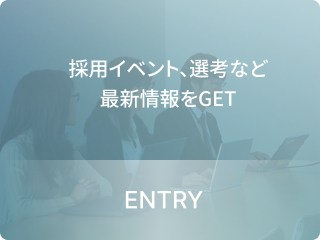 インターン、選考など最新情報をGET