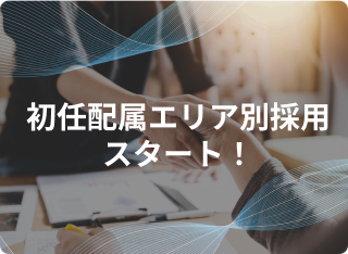 初任配属エリア別採用スタート！