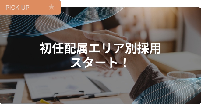初任配属エリア別採用スタート！