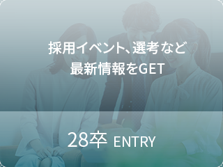 インターン、選考など最新情報をGET