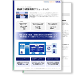 統合EDI基盤「ACMS」構築ソリューション リーフレット