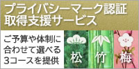 プライバシーマーク認証取得支援サービス