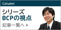 コラム シリーズBCPの視点