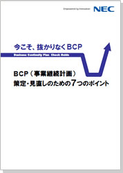 BCP策定・見直しのための7つのポイント