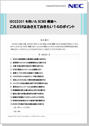 ISO22301を用いたBCMS構築にこれだけは押さえておきたい14のポイント
