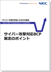 サイバー攻撃対応BCP策定のポイント