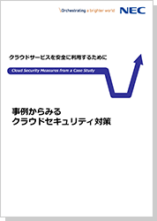 事例から見るクラウドセキュリティ対策