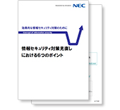小冊子「情報セキュリティ対策見直しにおける６つのポイント」