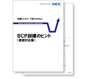 小冊子「BCP訓練のヒント（課題対応編）」