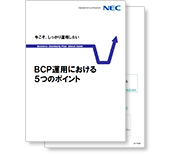 小冊子「BCP運用における5つのポイント」