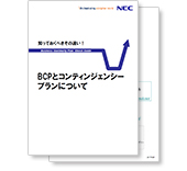 小冊子「BCPとコンティンジェンシープランについて」