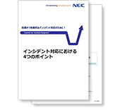 小冊子「インシデント対応における4つのポイント」