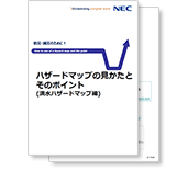 小冊子「ハザードマップの見かたとそのポイント」