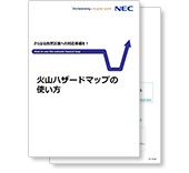 小冊子「火山ハザードマップの使い方」