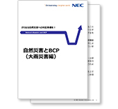 小冊子「自然災害とBCP（大雨災害編）」