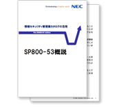 小冊子「SP800-53概説」