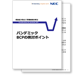 小冊子「パンデミックBCPの検討ポイント」