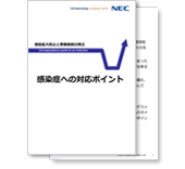 小冊子「感染症への対応ポイント」