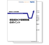 小冊子「感染症BCP訓練実施のポイント」