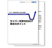 小冊子「サイバー攻撃対応BCP策定のポイント」