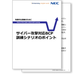 小冊子「サイバー攻撃対応BCP訓練シナリオのポイント」