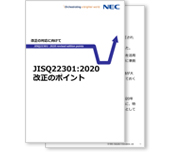 小冊子「JISQ22301:2020改正のポイント」