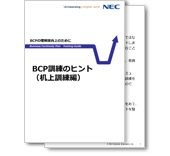 小冊子「BCP訓練のヒント(机上訓練編)」