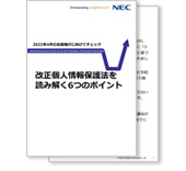 小冊子「改正個人情報保護法を読み解く6つのポイント」