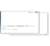 ドキュメント「サイバー攻撃を意識した事業継続計画（BCP）について」