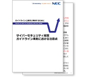 小冊子「サイバーセキュリティ経営ガイドライン準拠における注意点」