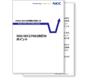 小冊子「ISO/IEC27002改訂のポイント」