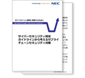 ドキュメント「サイバーセキュリティ経営ガイドラインから考えるサプライチェーンセキュリティ対策」