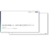 ドキュメント「風水害を意識した、自然災害対応BCPのポイント」