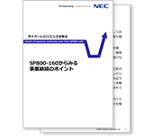 小冊子「SP800-160からみる事業継続のポイント」