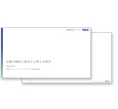 ドキュメント「災害の傾向と変化から考えるBCP」