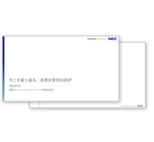 ドキュメント「今こそ振り返る、自然災害対応BCP」