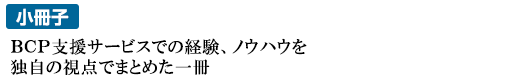 BCP関連小冊子第二弾 BCP訓練のヒント(初級編)