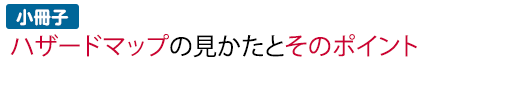 ハザードマップの見かたとそのポイント
