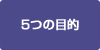 ５つの目的