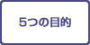 ５つの目的