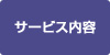 サービス内容