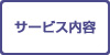サービス内容