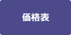 価格表